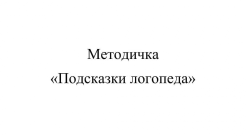 Алина Яцына Методичка «Подсказки логопеда» 2021 слив курса