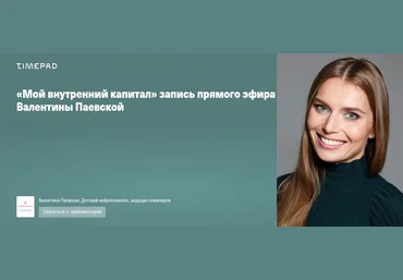 Валентина Паевская Мой внутренний капитал 2022 слив