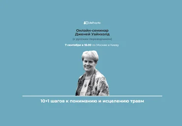 LifePractic Дженей Уайнхолд - 10+1 шагов к пониманию и исцелению травм 2020 слив