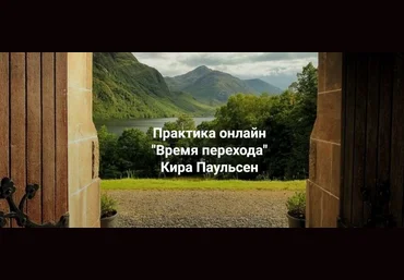 Кира Паульсен Центр Современных системных расстановок Елены Веселаго Время Перехода 2023 слив
