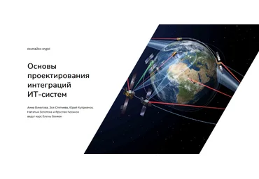 Елена Бенкен systems education Основы проектирования интеграций ИТ-систем 2021 слив