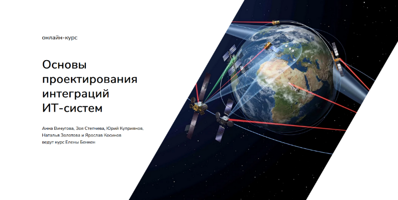 Елена Бенкен systems education Основы проектирования интеграций ИТ-систем 2021 слив курса