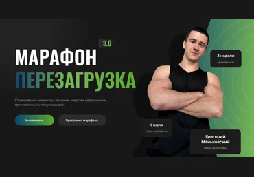 Григорий Маньковский Марафон Перезагрузка 3.0 2024 слив