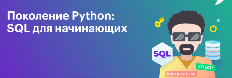 Тимур Гуев, Школа BEEGEEK Поколение Python: базы данных и SQL для начинающих 2024 слив курса