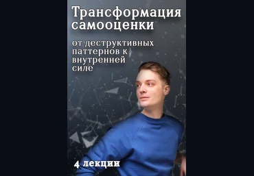 Артем Карпавичус Трансформация самооценки: от деструктивных паттернов к внутренней силе 2024 слив