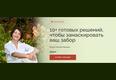 Наталья Мягкова 10+ готовых решений, чтобы замаскировать ваш забор 2025 слив