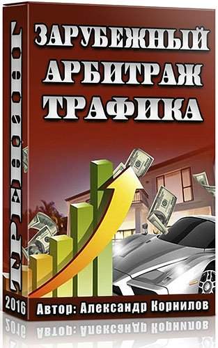Зарубежный арбитраж трафика слив курса
