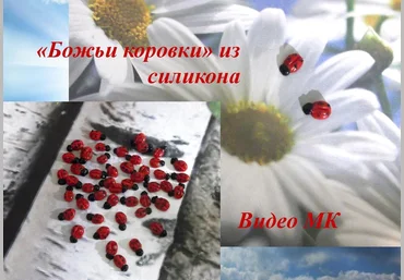 Божьи коровки из силикона - Мирсанова 2016 слив