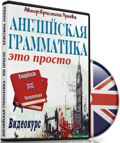 Английская грамматика - это просто - Лунева 2017 слив курса