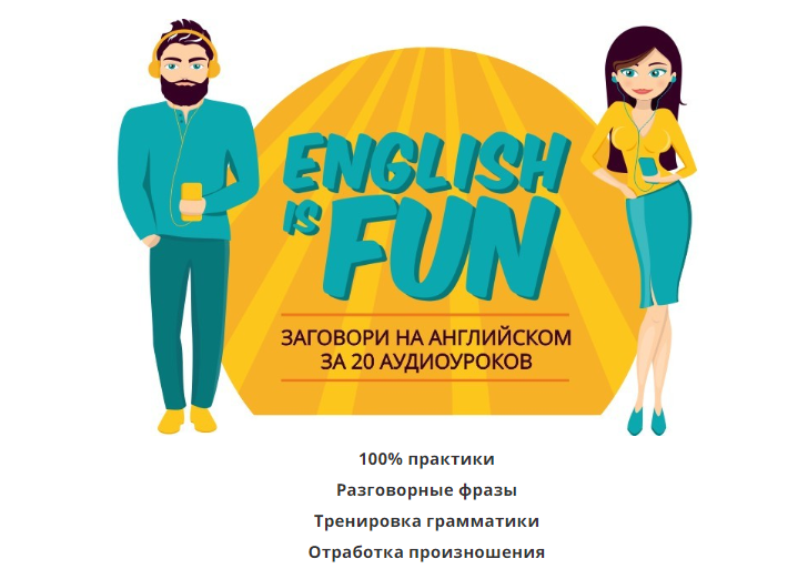 English is fun - Тябут 2018 слив курса