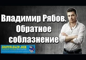 Владимир Рябов Обратное соблазнение. Я приз. слив