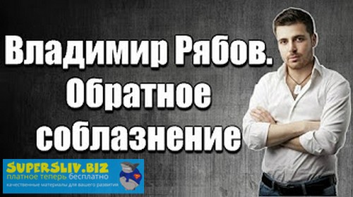 Владимир Рябов Обратное соблазнение. Я приз. слив курса