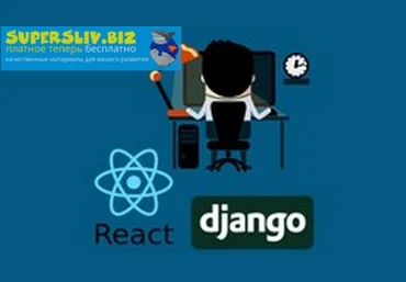 Udemy Кристиан Чекальски - React & Django Full Stack: web app, backend API, mobile apps 2019 слив