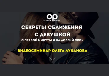 Олег Луканов Секреты сближения с девушкой с первой минуты и на долгий срок 2020 скачать слив