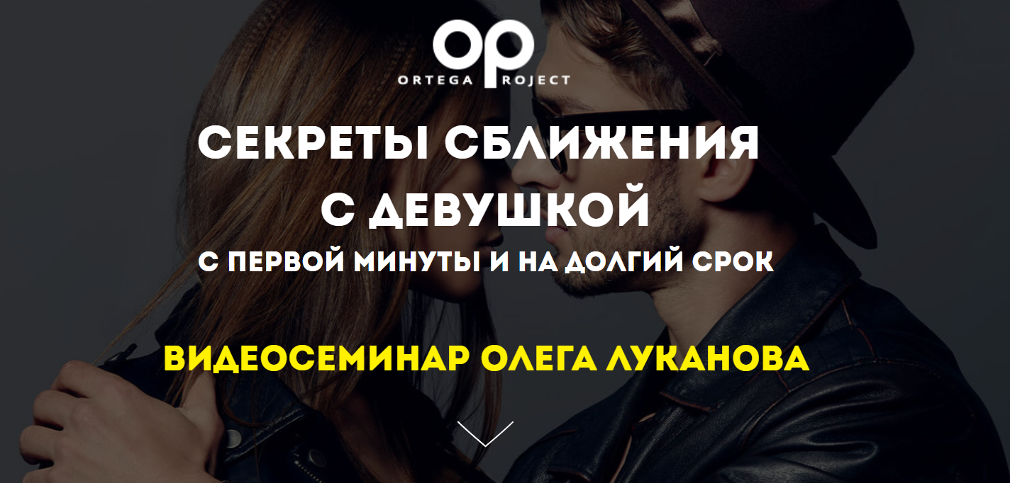 Олег Луканов Секреты сближения с девушкой с первой минуты и на долгий срок 2020 слив курса