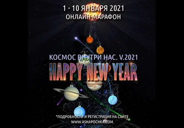 Антон Шапочка Космос Внутри Нас. V.2021 слив