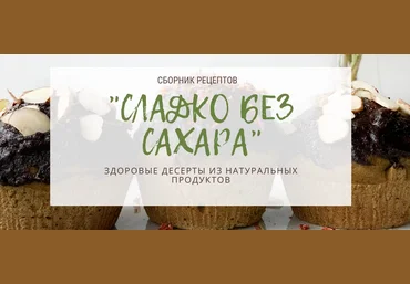 Тома ПекуПолезное Сборник рецептов «Сладко без сахара» 2021 слив