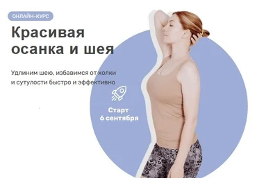 Ольга Дробышева Красивая осанка и шея 2021 слив