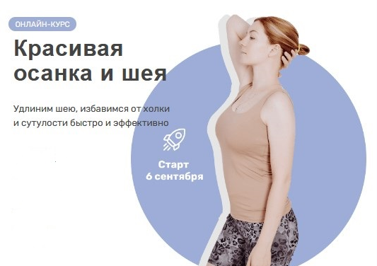 Ольга Дробышева Красивая осанка и шея 2021 слив курса