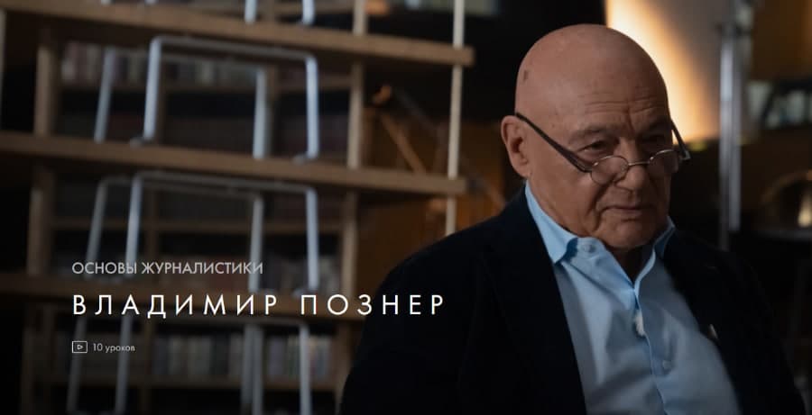 Уроки Легенд Владимир Познер - Основы журналистики 2020 слив курса