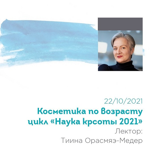 Тийна Орасмяэ-Медер Вебинар пятый «Косметика по возрасту» из цикла «Наука красоты 2021» 2021 слив курса