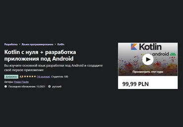 Udemy Роман Панёв - Kotlin с нуля + разработка приложения под Android 2021 слив