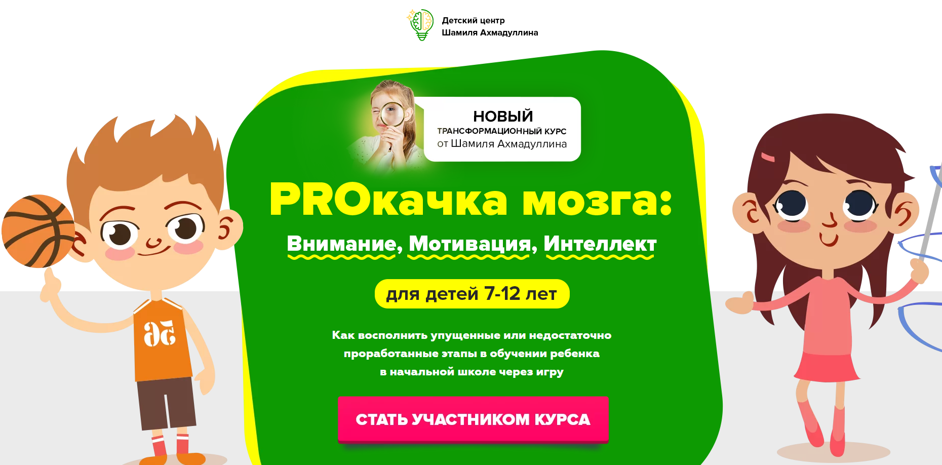 Шамиль Ахмадуллин Proкачка мозга: Внимание, Мотивация, Интеллект для детей 7-12 лет 2021 слив курса