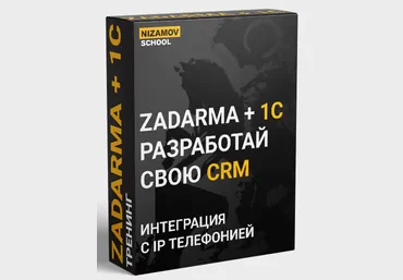 Nizamov.school 1С ZADARMA 2022 слив