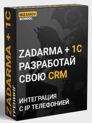 Nizamov.school 1С ZADARMA 2022 слив курса