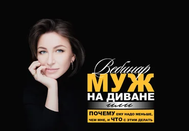 Елена Блиновская Муж на диване или почему ему надо меньше, чем мне и что с этим делать 2022 слив