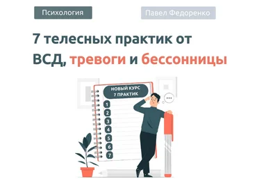 Павел Федоренко 7 Телесных практик от тревоги 2.0 2023 скачать слив