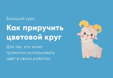 Катя Варпаховская Как приручить цветовой круг 2022 слив