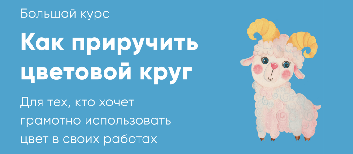 Катя Варпаховская Как приручить цветовой круг 2022 слив курса