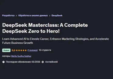 Метла Судха Секхар Udemy DeepSeek: полный курс DeepSeek от нуля до героя 2025 слив