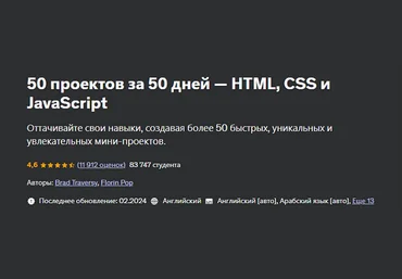 Brad Traversy, Florin Pop Udemy 50 Проектов за 50 дней - HTML, CSS и JavaScript 2025 скачать слив