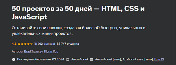 Brad Traversy, Florin Pop Udemy 50 Проектов за 50 дней - HTML, CSS и JavaScript 2025 слив курса