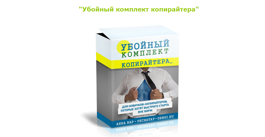 Убойный комплект копирайтера - Анна Вар слив курса