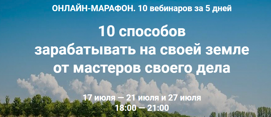 10 Способов зарабатывать на своей земле от мастеров своего дела слив курса