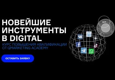 Qmarketing Academy Новейшие инструменты в digital 2020 слив