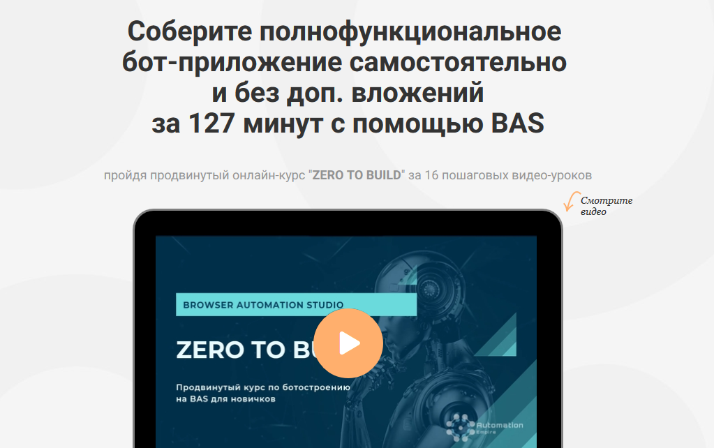 Automation Empire «ZERO TO BUILD» Соберите полнофункциональное бот-приложение Павел Дуглас 2021 слив курса