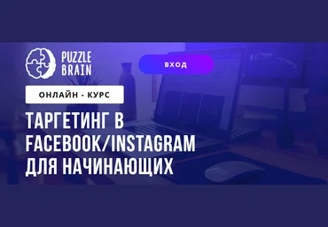 PuzzleBrain Григорий Кузин - Таргетинг в Facebook/Instagram для начинающих 2021 слив