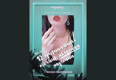 psynasty Чек-лист «12 оригинальных техник якорения мужчин» 2021 слив