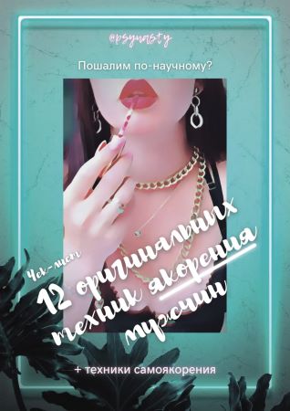 psynasty Чек-лист «12 оригинальных техник якорения мужчин» 2021 слив курса