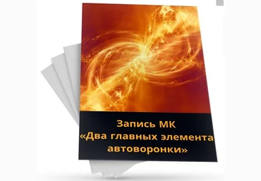 Светлана Павленко Два главных элемента автоворонки 2021 слив