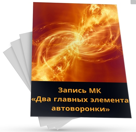 Светлана Павленко Два главных элемента автоворонки 2021 слив курса