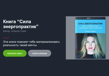 Алекса Оник Сила Энергопрактик. Как покорить мир с помощью энергопрактик слив
