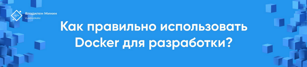Владилен Минин Docker Практикум 2022 слив курса