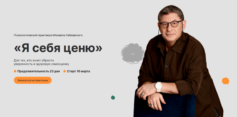 Михаил Лабковский Я себя ценю 2023 слив курса