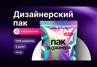 Сергей Голованов Дизайнерский пак + обновления 2024 слив