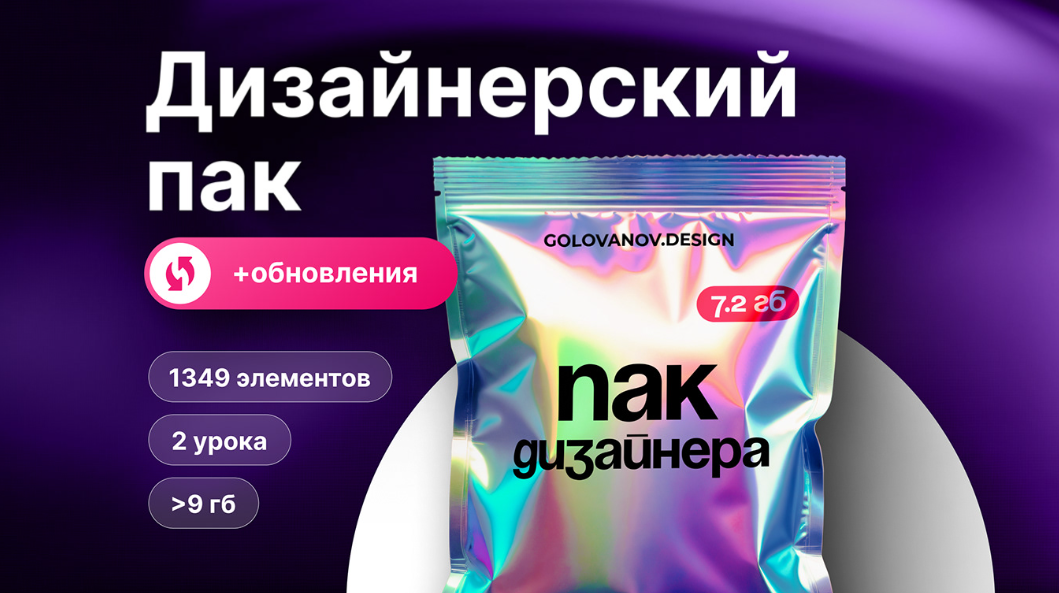 Сергей Голованов Дизайнерский пак + обновления 2024 слив курса